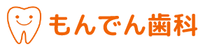 もんでん歯科
