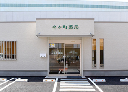 今本町薬局 の写真