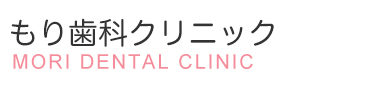 もり歯科クリニック