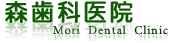森歯科医院