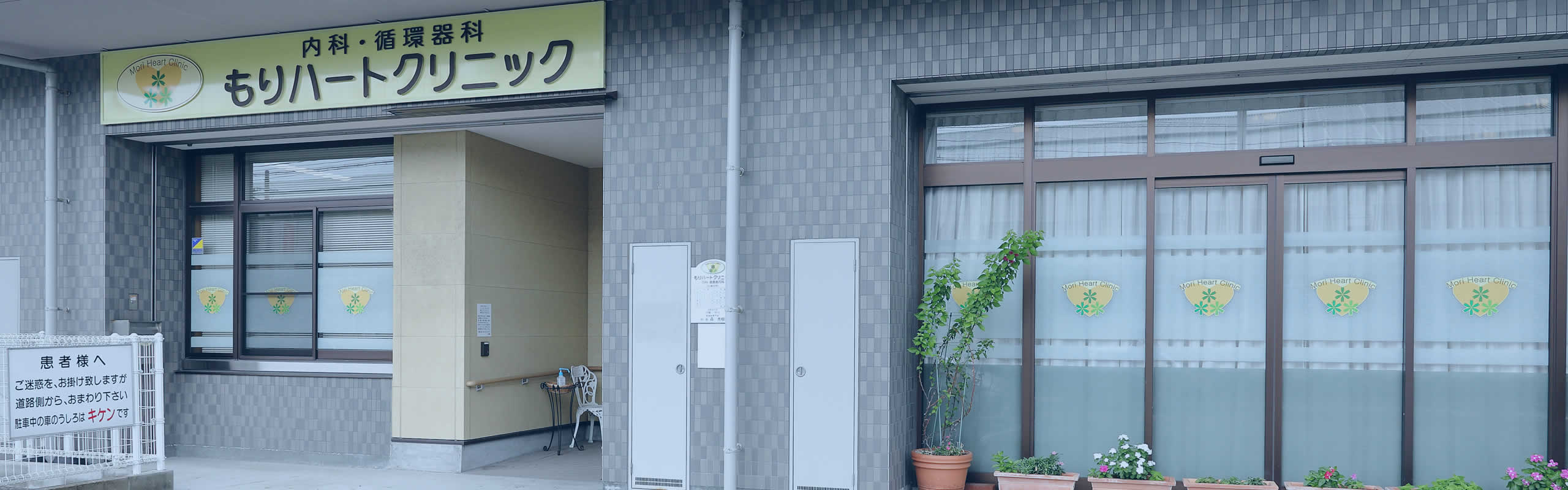 もりハートクリニック の写真