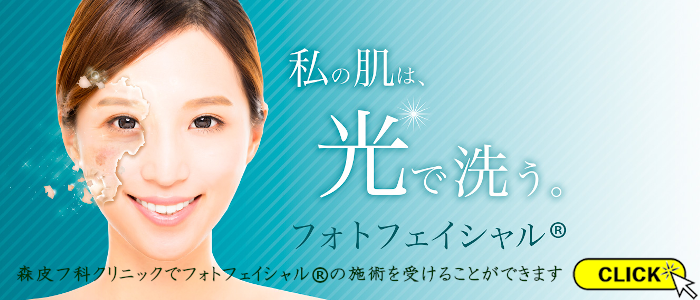 森皮フ科クリニック の写真