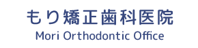 もり矯正歯科医院