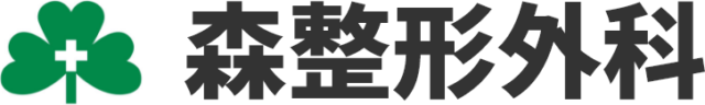 医療法人　あずさ会　森整形外科