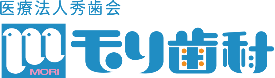 医療法人秀歯会 モリ歯科医院