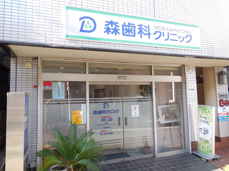 森歯科クリニック の写真