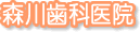 :森川歯科医院