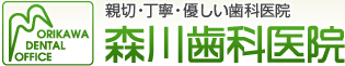 森川歯科医院
