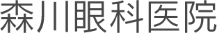森川眼科医院