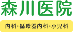 森川医院