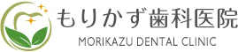 もりかず歯科医院