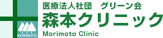 医療法人社団グリーン会 森本クリニック