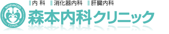 森本内科クリニック