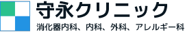 守永クリニック