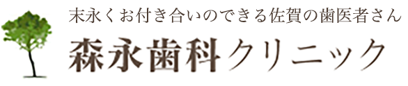 森永歯科クリニック