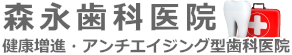 森永歯科医院