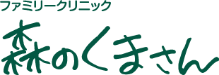 医療法人智永会　ファミリークリニック森のくまさん