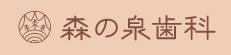 森の泉歯科