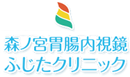 医療法人 幸生会 森ノ宮胃腸内視鏡ふじたクリニック