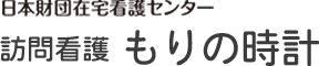 在宅看護センター 訪問看護もりの時計