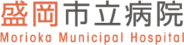 盛岡市立病院