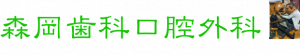 森岡歯科