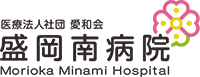 医療法人社団愛和会 盛岡南病院