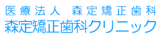 森定矯正歯科クリニック