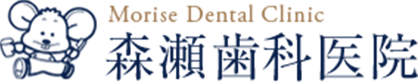 森瀬歯科医院