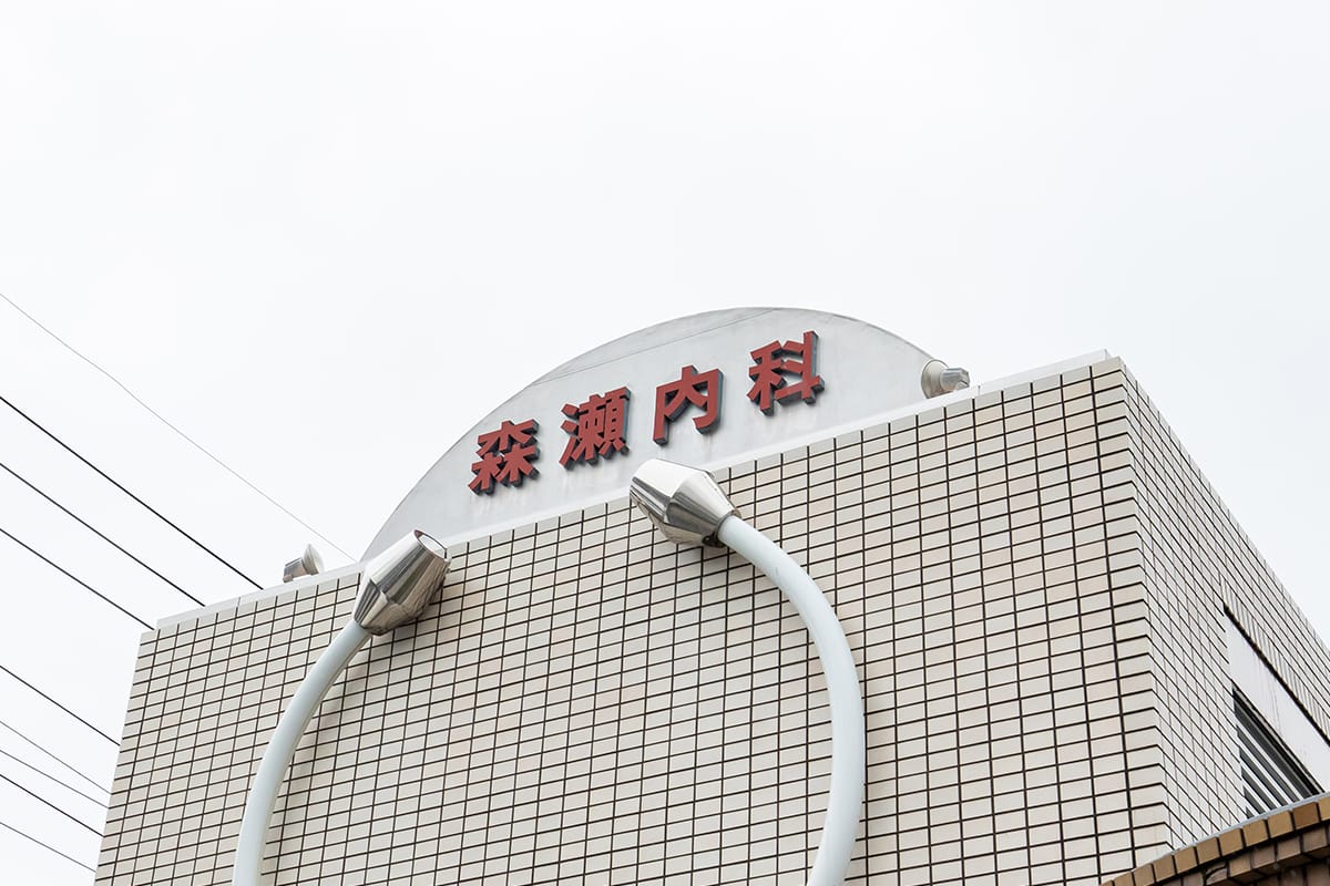 医療法人悠彩会　森瀬内科 の写真