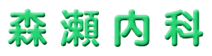 医療法人悠彩会　森瀬内科