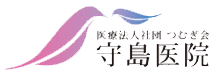 医療法人社団つむぎ会 守島医院