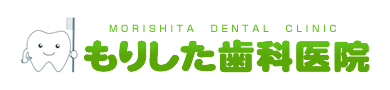 もりした歯科医院