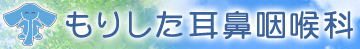 医療法人社団常和会　もりした耳鼻咽喉科