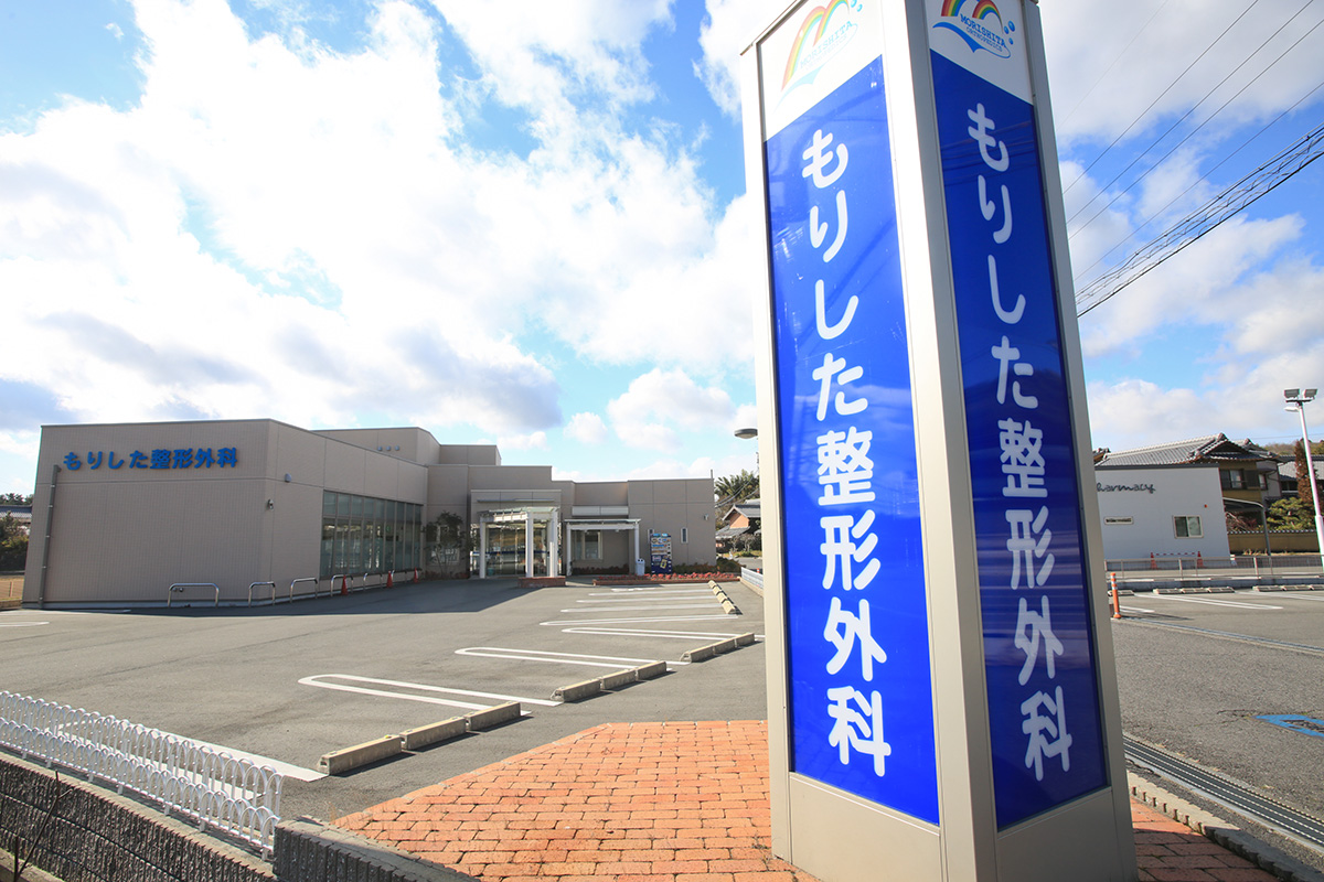 もりした整形外科 の写真