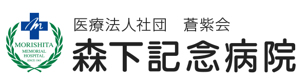 森下記念病院