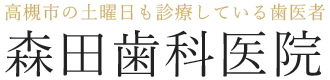 森田歯科医院