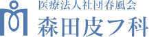 森田皮フ科
