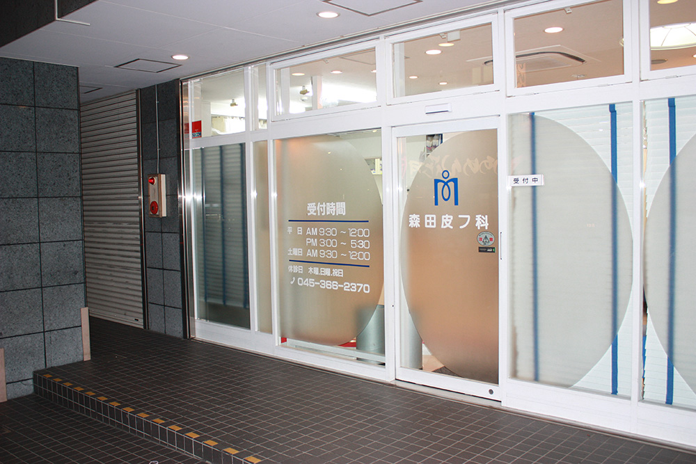 森田皮フ科 の写真