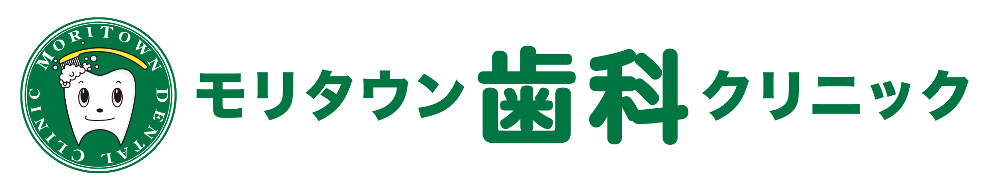 モリタウン歯科クリニック