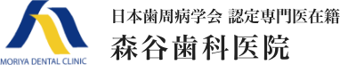 森谷歯科医院