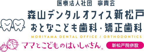 新松戸 おとなこども歯科・矯正歯科