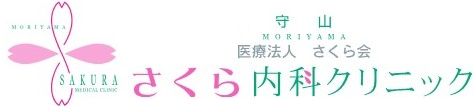 医療法人さくら会 守山さくら内科クリニック