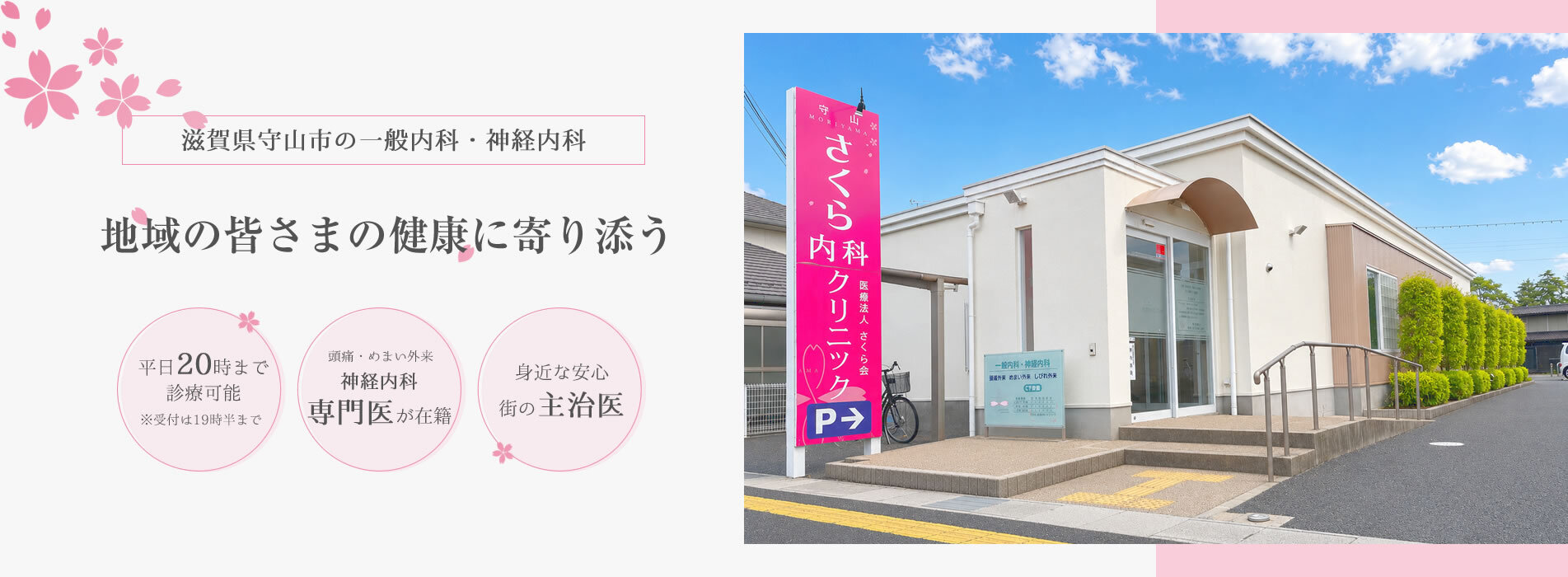 医療法人さくら会　守山さくら内科クリニック の写真