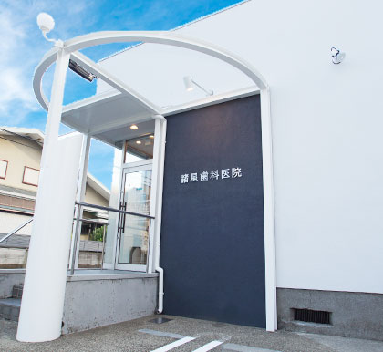 諸星歯科医院 の写真
