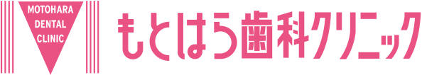 もとはら歯科クリニック