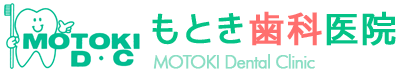 もとき歯科医院