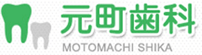 元町歯科