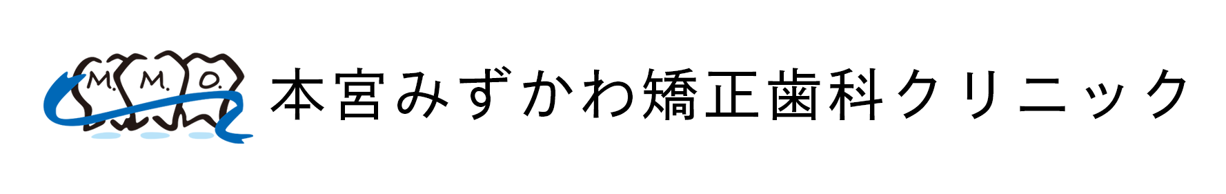 本宮みずかわ矯正歯科クリニック