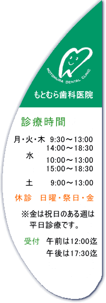 もとむら歯科